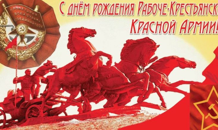 23 февраля - День рождения Рабоче - крестьянской Красной Армии